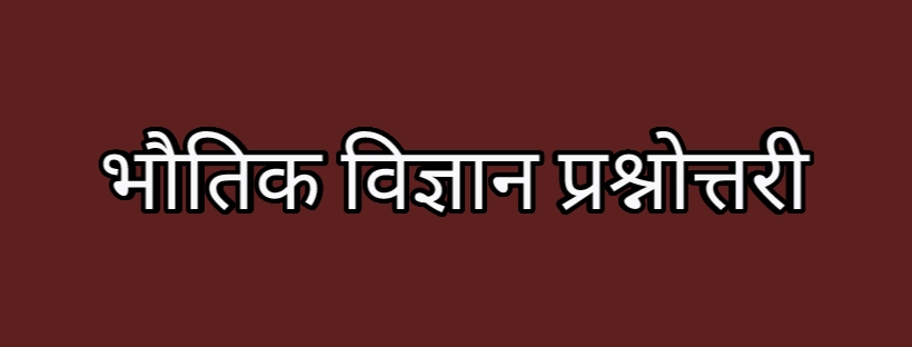 Physics Questions in Hindi