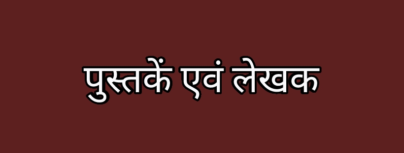 books and authors questions in hindi