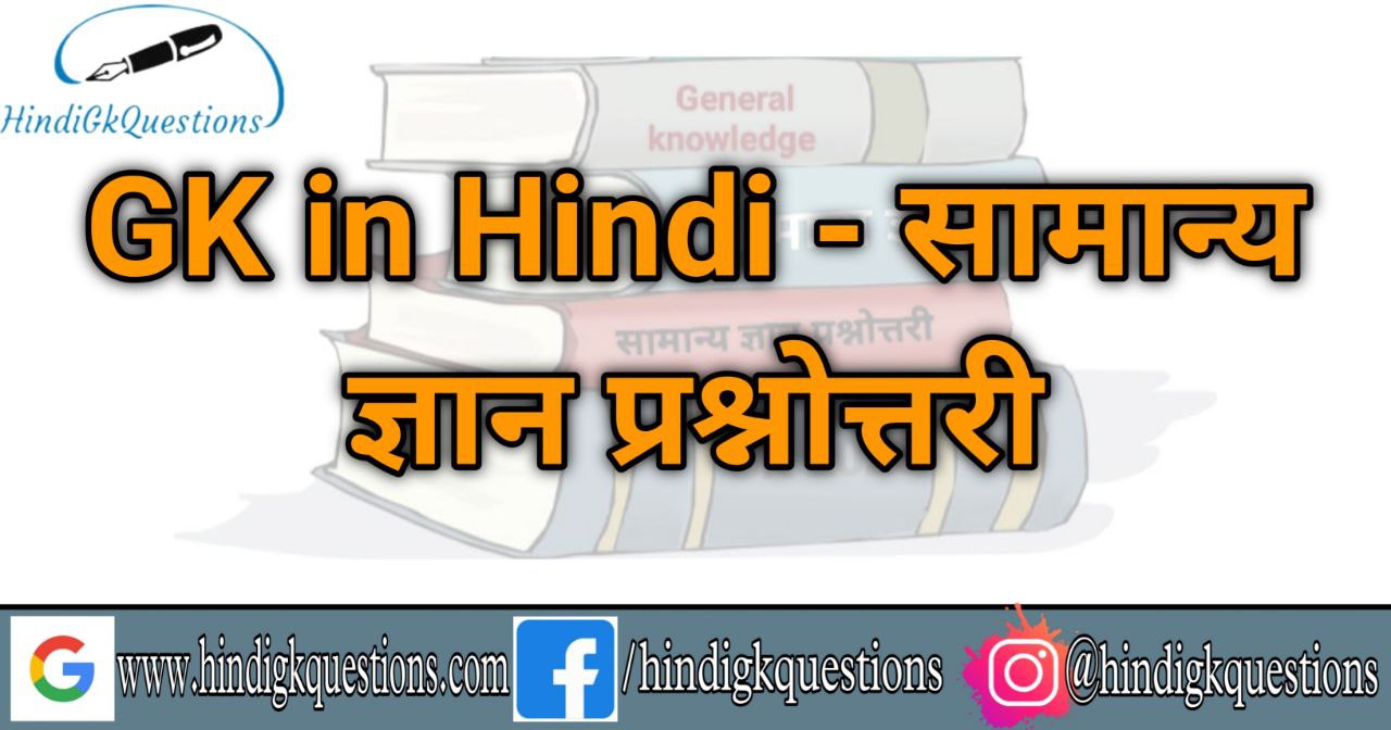 General Knowledge Questions in Hindi