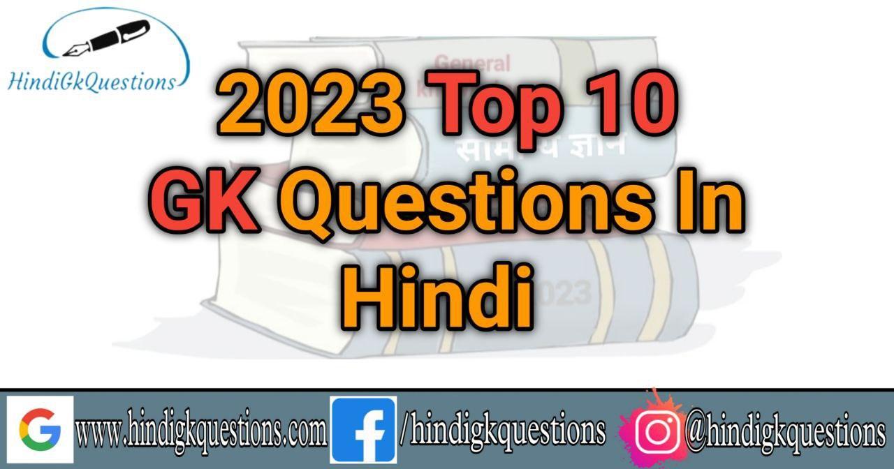 2023 Top 10 GK Questions in Hindi