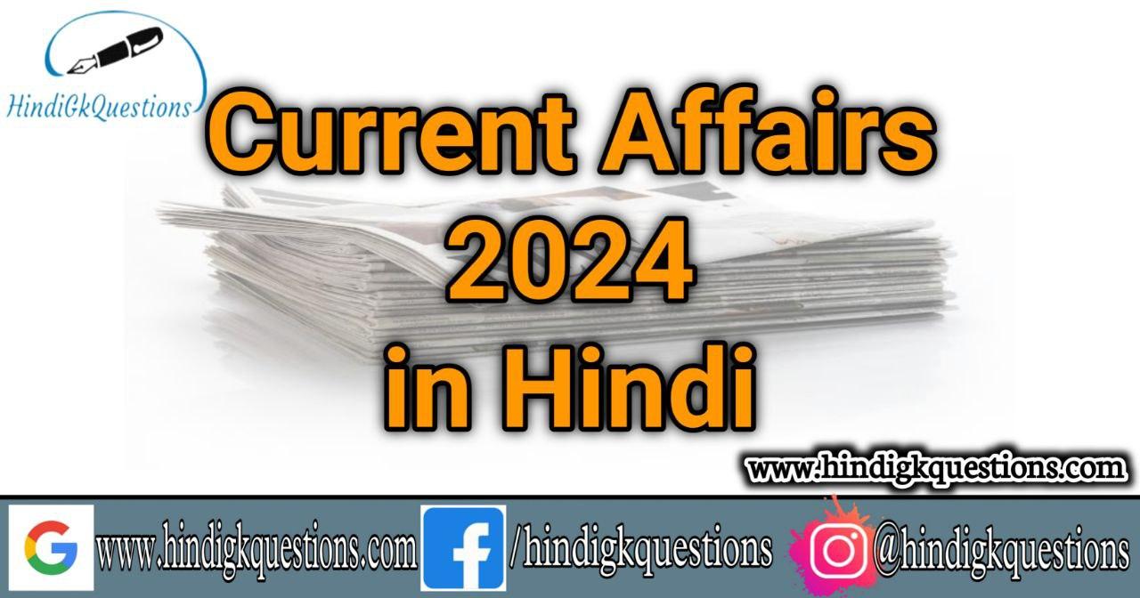 Important Current Affairs 2024 In Hindi करेंट अफेयर्स 2024