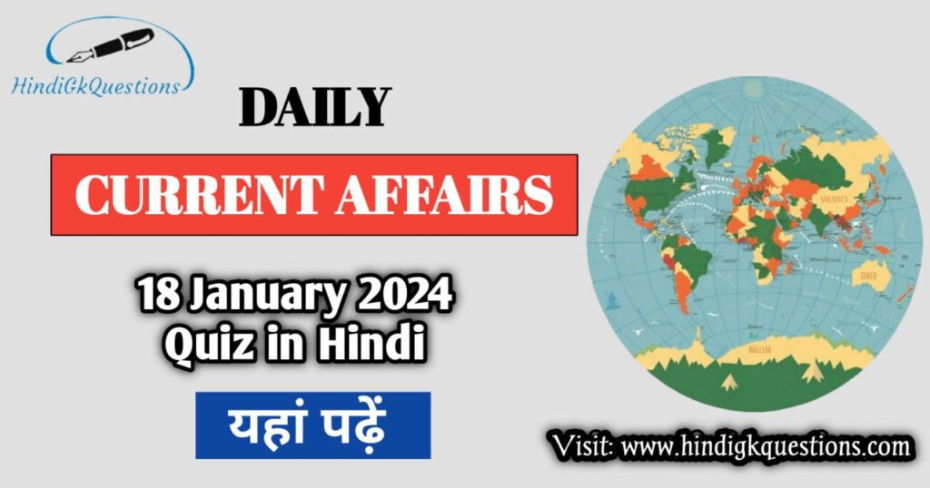 18 January 2024 Current Affairs Quiz in Hindi