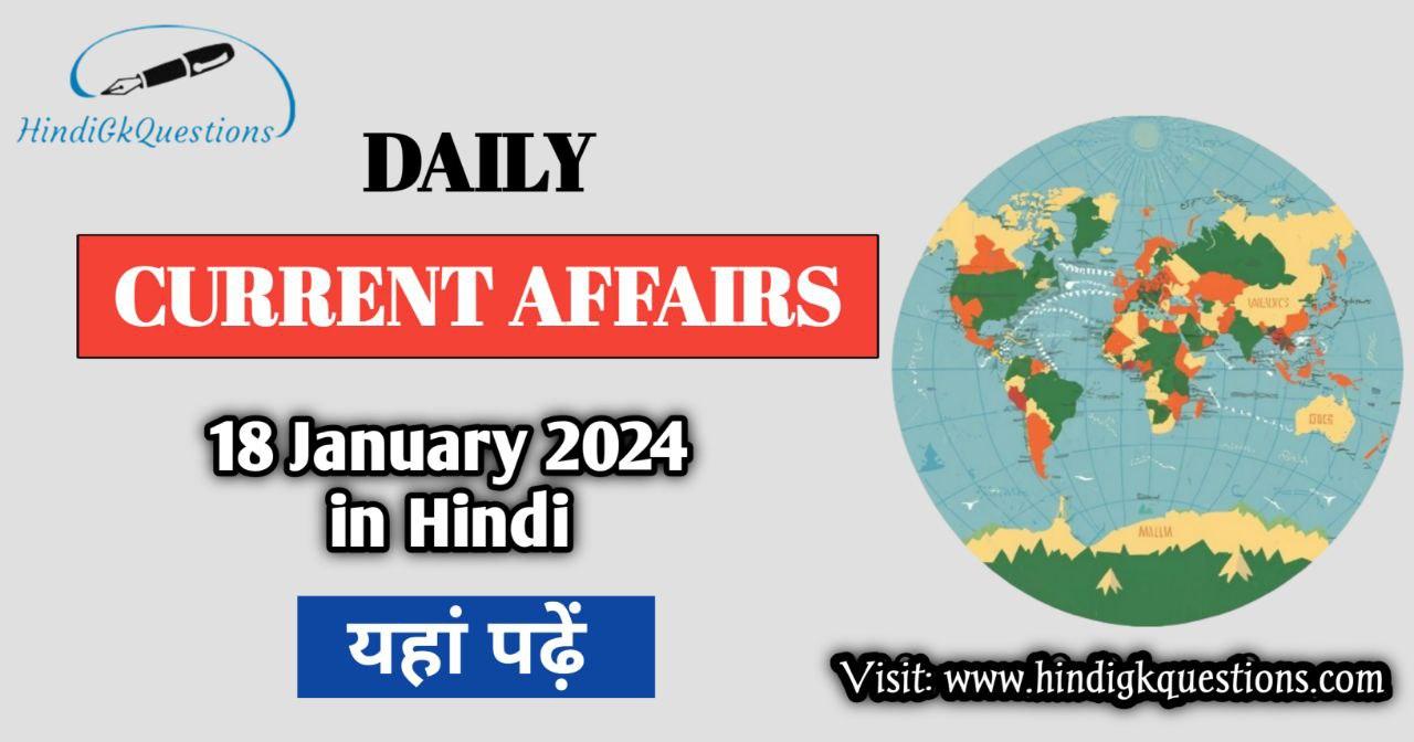 Important 18 January 2024 Current Affairs In Hindi