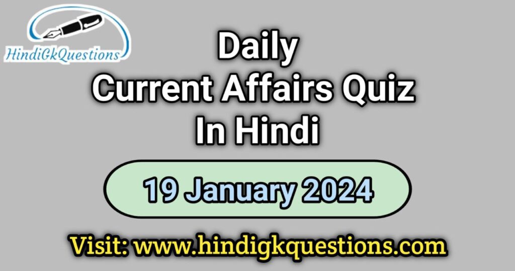 19 January 2024 Current Affairs Quiz in Hindi