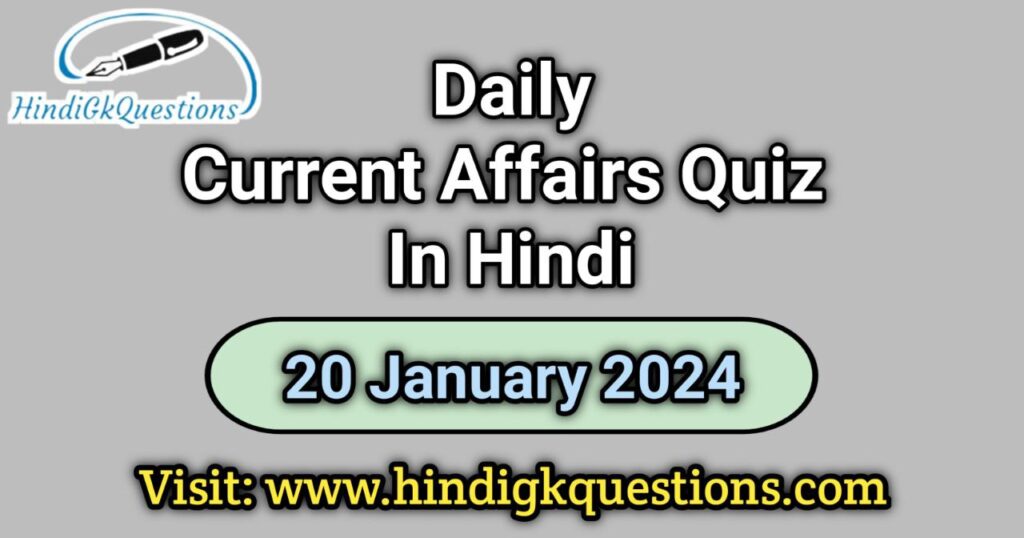 Current Affairs Quiz in Hindi 20 January 2024
