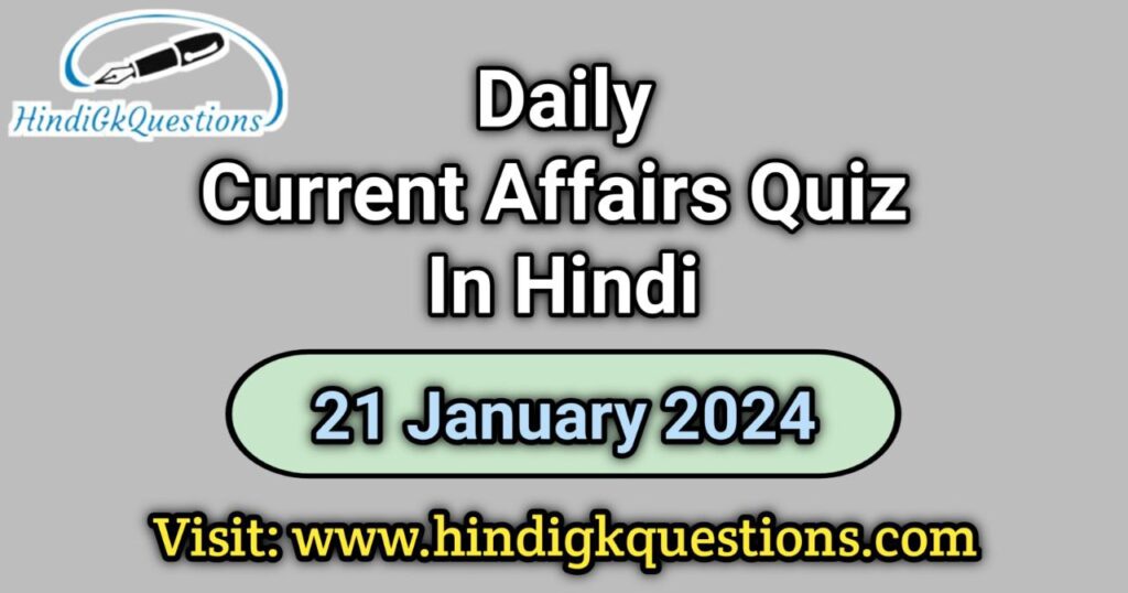 Current Affairs Quiz in Hindi 21 January 2024