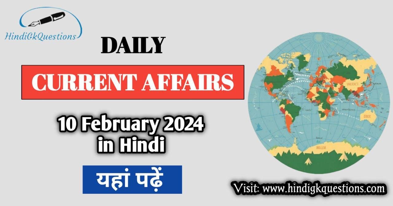 Today 10 February 2024 Current Affairs In Hindi करंट अफेयर्स