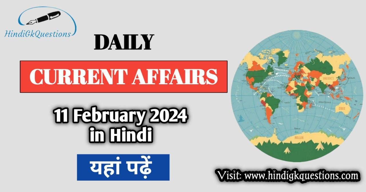 Today 11 February 2024 Current Affairs In Hindi करंट अफेयर्स