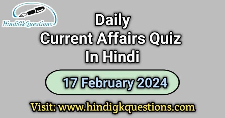 Daily Current Affairs Quiz In Hindi 17 February 2024