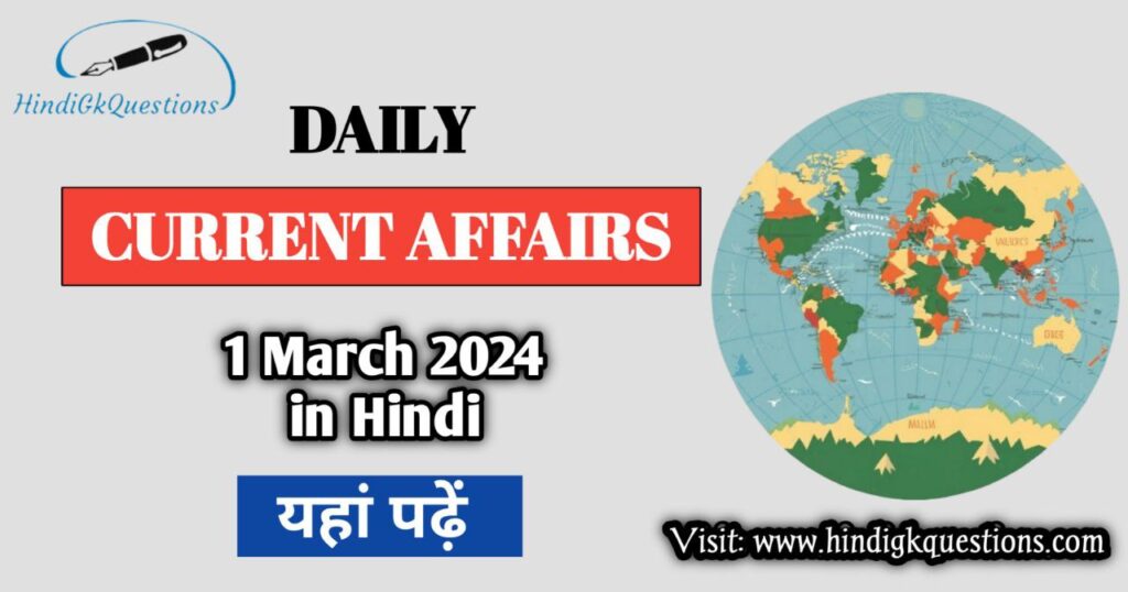 1 March 2024 Current Affairs in Hindi