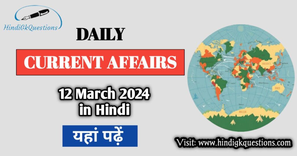 12 March 2024 Current Affairs in Hindi