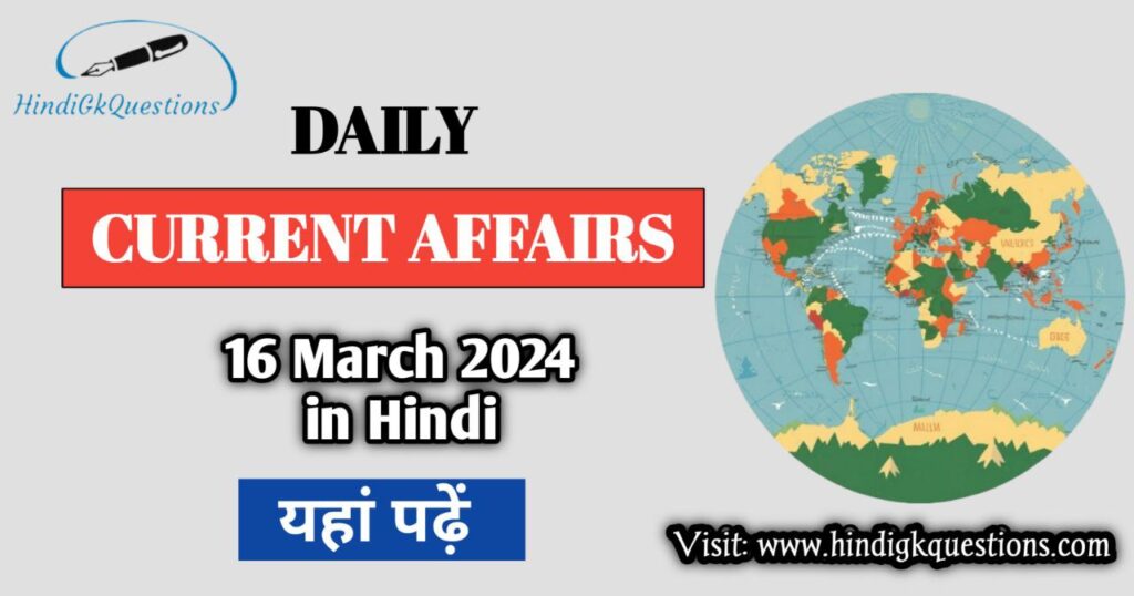 16 March 2024 Current Affairs in Hindi
