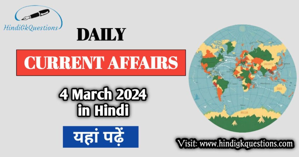 4 March 2024 Current Affairs in Hindi