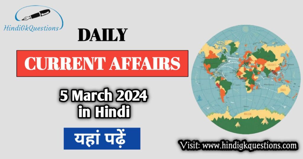 5 March 2024 Current Affairs in Hindi