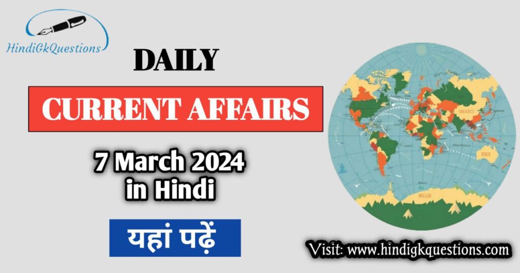 7 March 2024 Current Affairs in Hindi