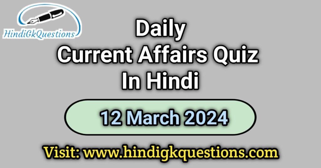 Current Affairs Quiz in Hindi 12 March 2024