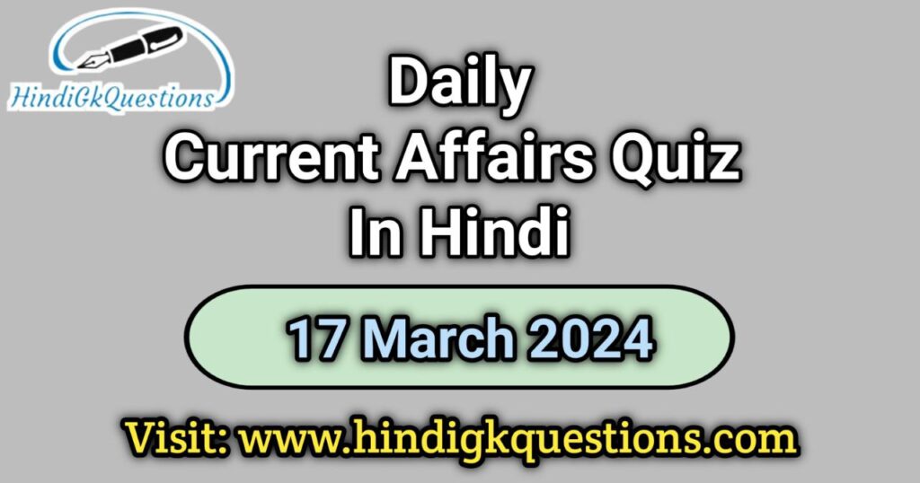 Current Affairs Quiz in Hindi 17 March 2024