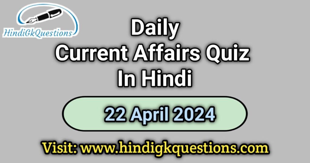 Current Affairs Quiz in Hindi 22 April 2024