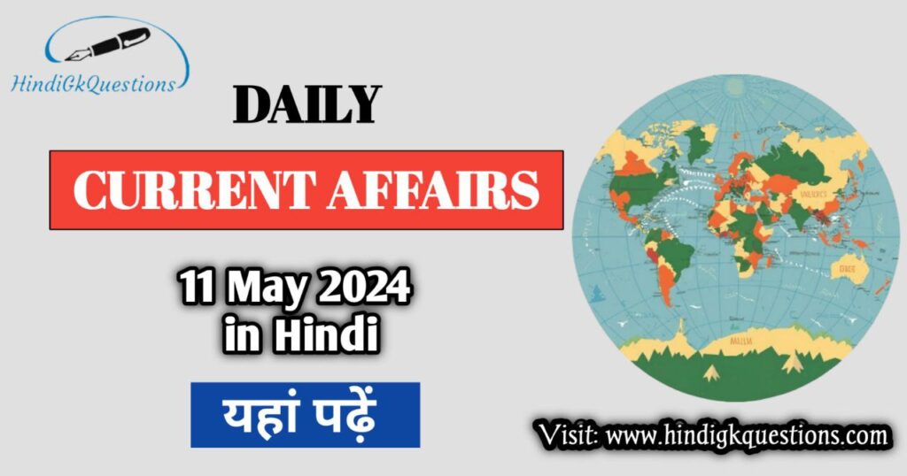 11 May 2024 Current Affairs in Hindi