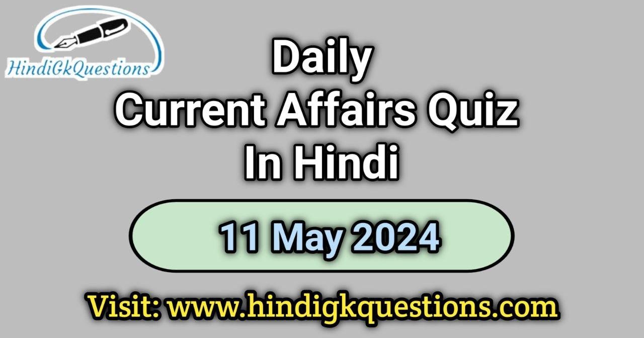 Daily Current Affairs Quiz In Hindi 11 May 2024