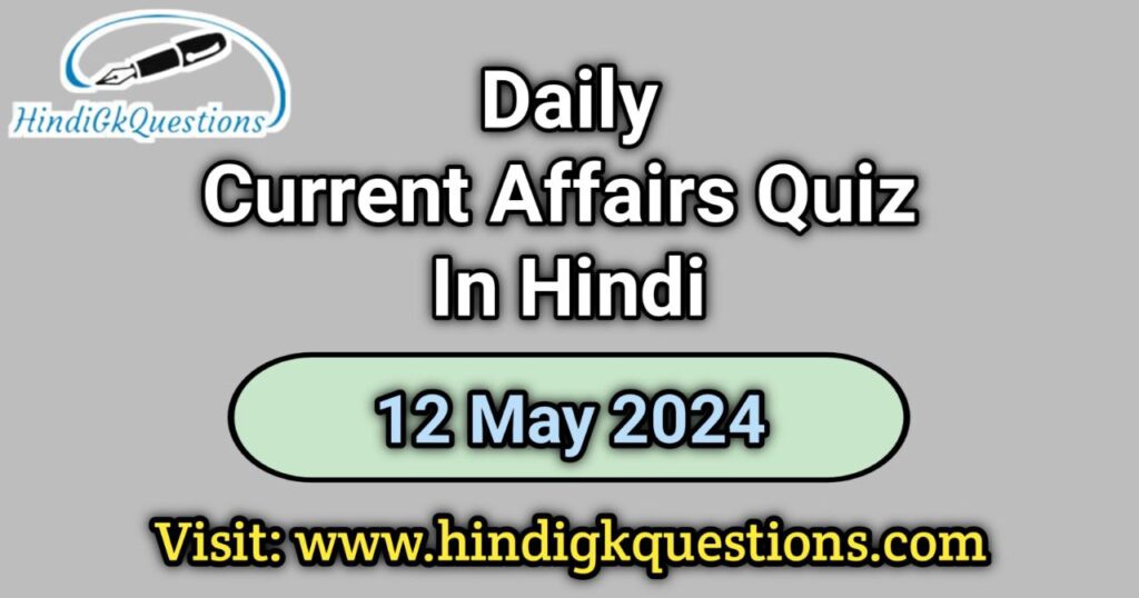 Current Affairs Quiz in Hindi 12 May 2024