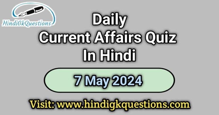 Daily Current Affairs Quiz In Hindi 7 May 2024
