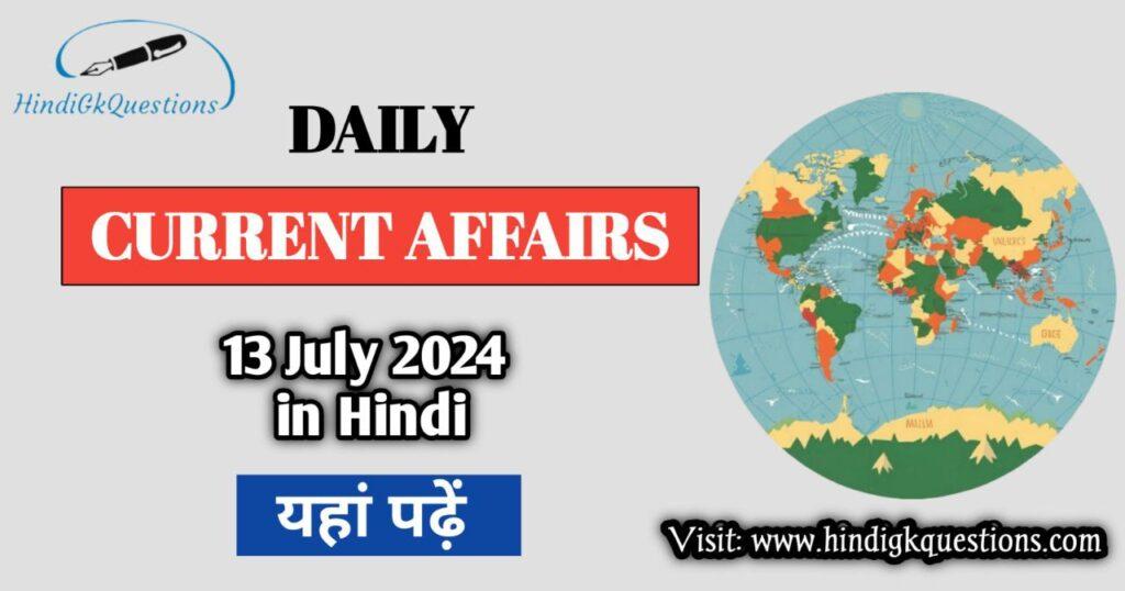 13 July 2024 Current Affairs in Hindi