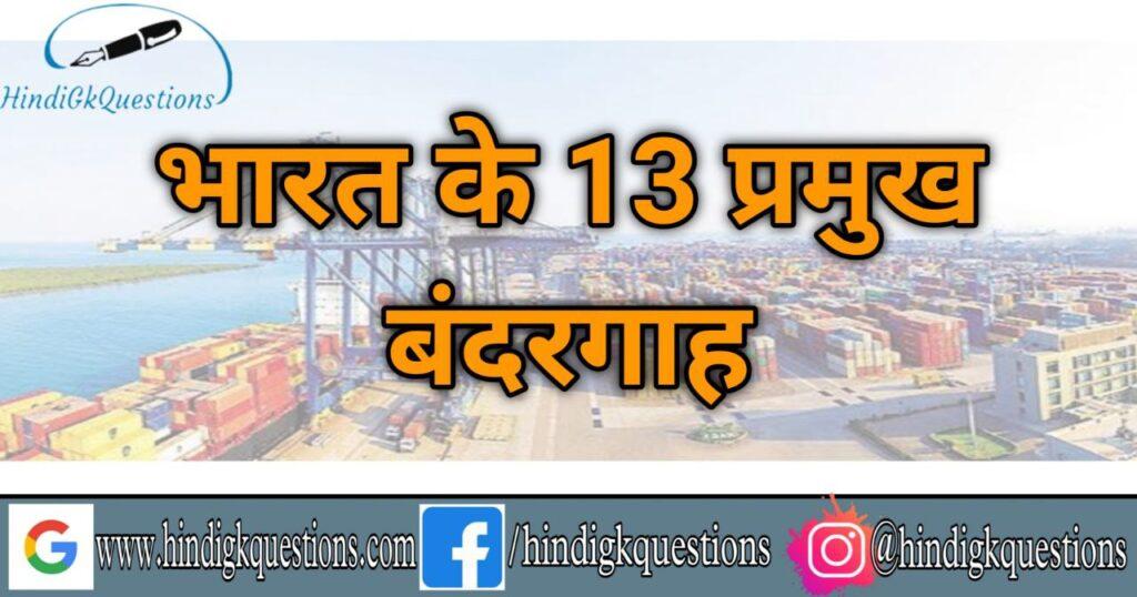 13 Major Ports In India | भारत के प्रमुख बंदरगाह