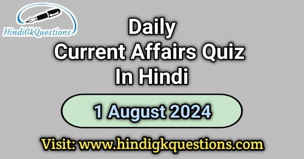 Current Affairs Quiz in Hindi 1 August 2024