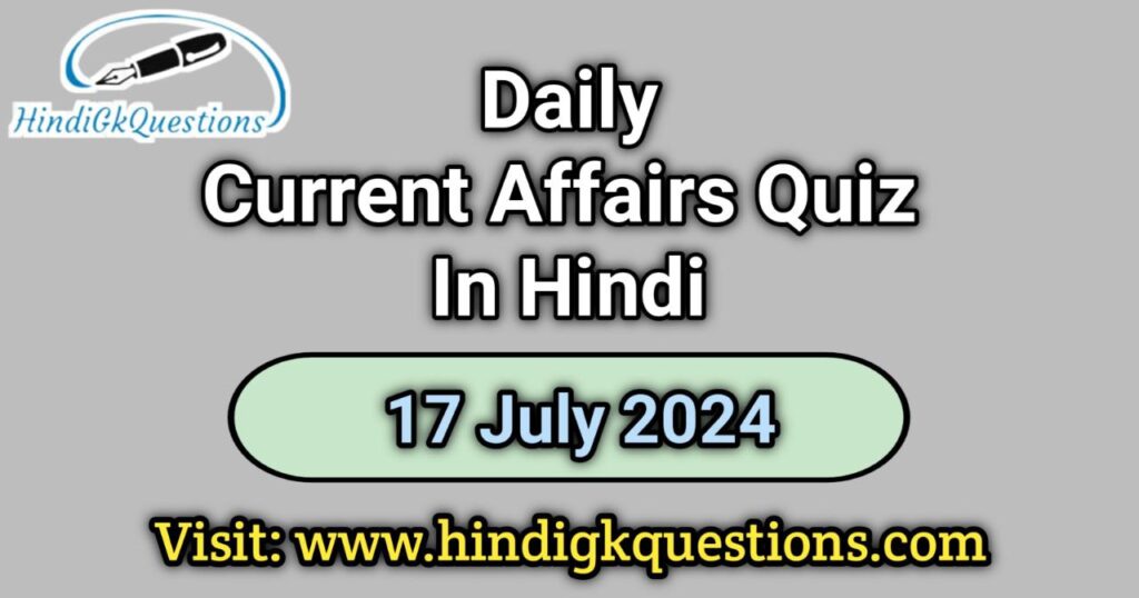 Current Affairs Quiz in Hindi 17 July 2024