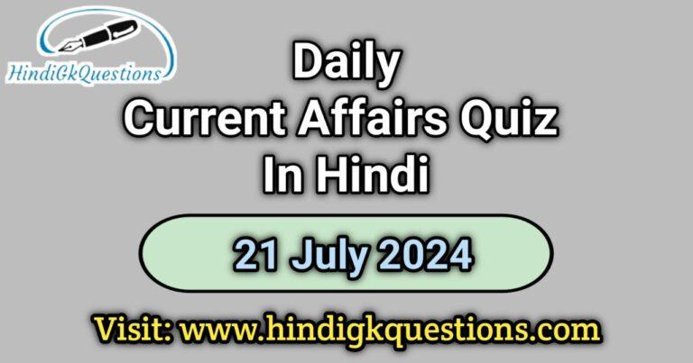 Current Affairs Quiz In Hindi July