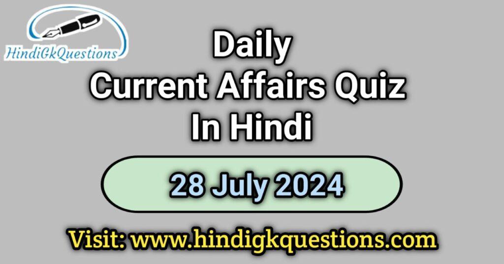 Current Affairs Quiz in Hindi 28 July 2024