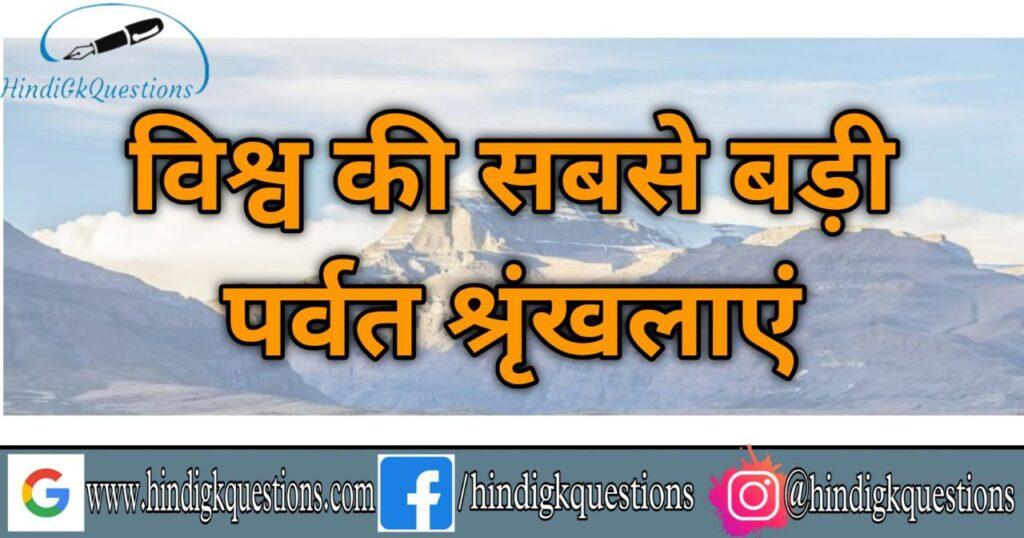 World Most Biggest Mountains Ranges In Hindi