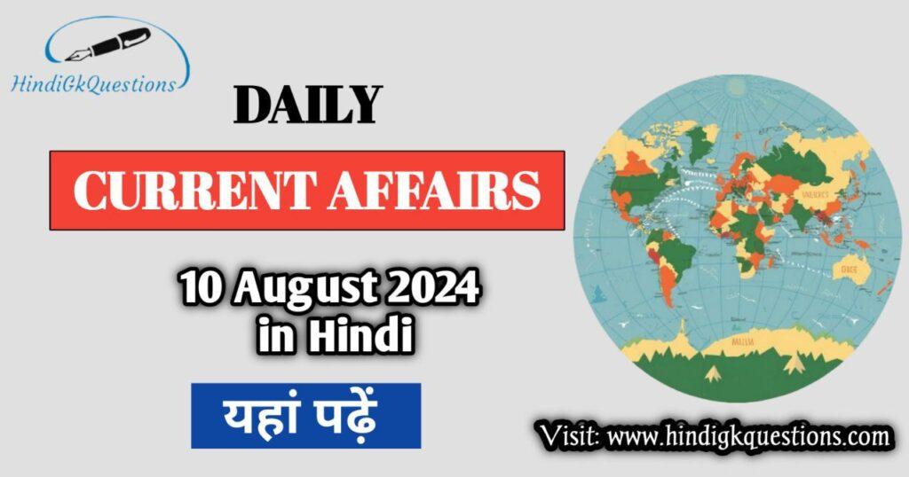 10 August 2024 Current Affairs in Hindi