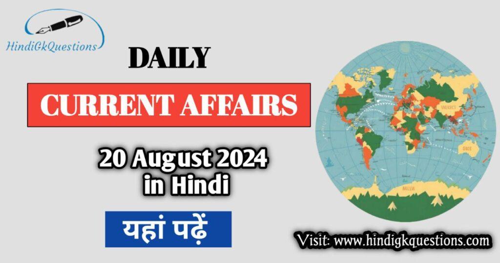 20 August 2024 Current Affairs in Hindi