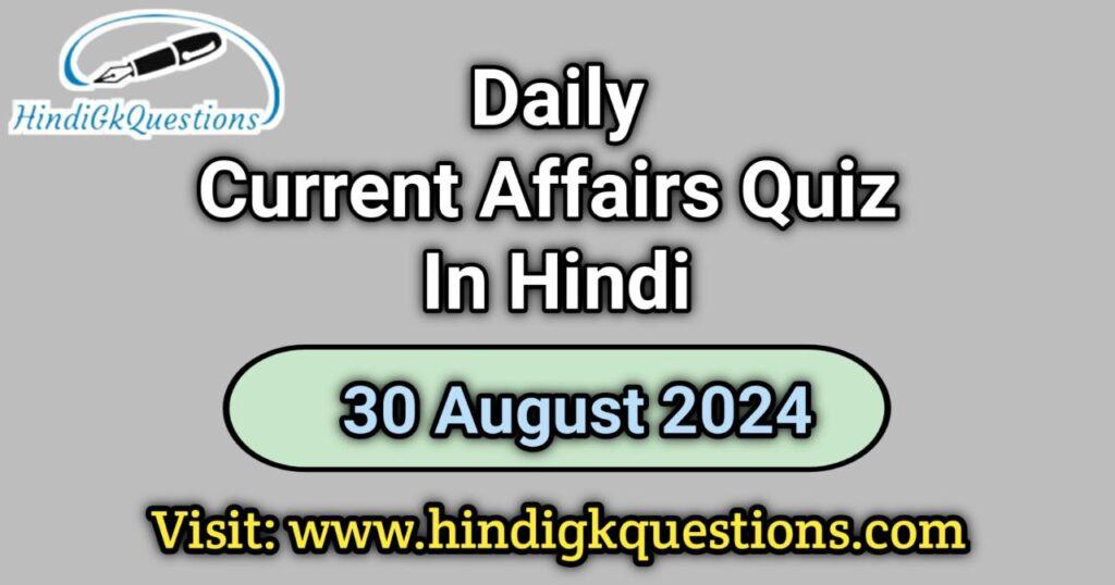 30 August 2024 Current Affairs Quiz in Hindi