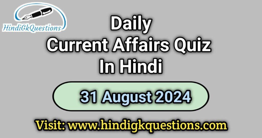 31 August 2024 Current Affairs Quiz in Hindi