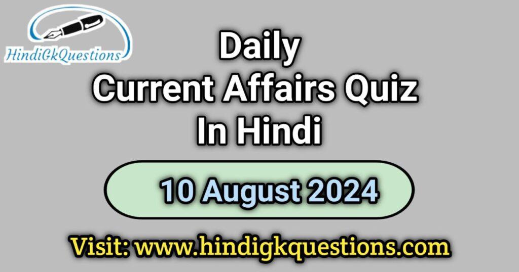 Current Affairs Quiz in Hindi 10 August 2024