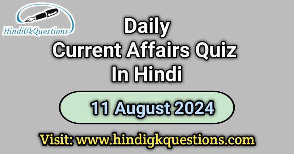 Current Affairs Quiz in Hindi 11 August 2024