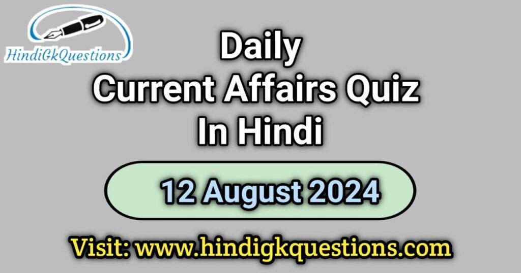 Current Affairs Quiz in Hindi 12 August 2024