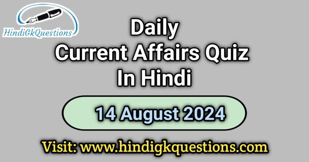 Current Affairs Quiz in Hindi 14 August 2024