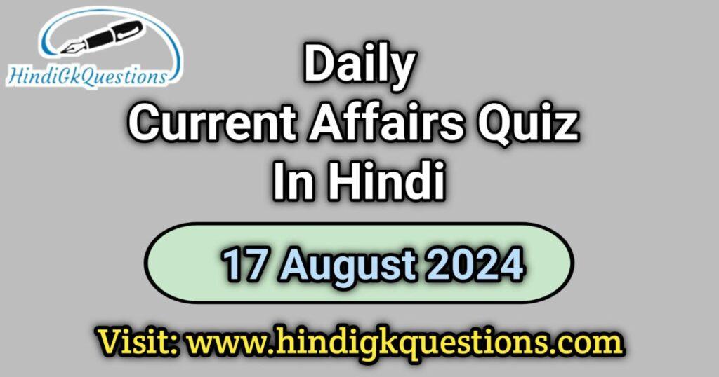 Current Affairs Quiz in Hindi 17 August 2024