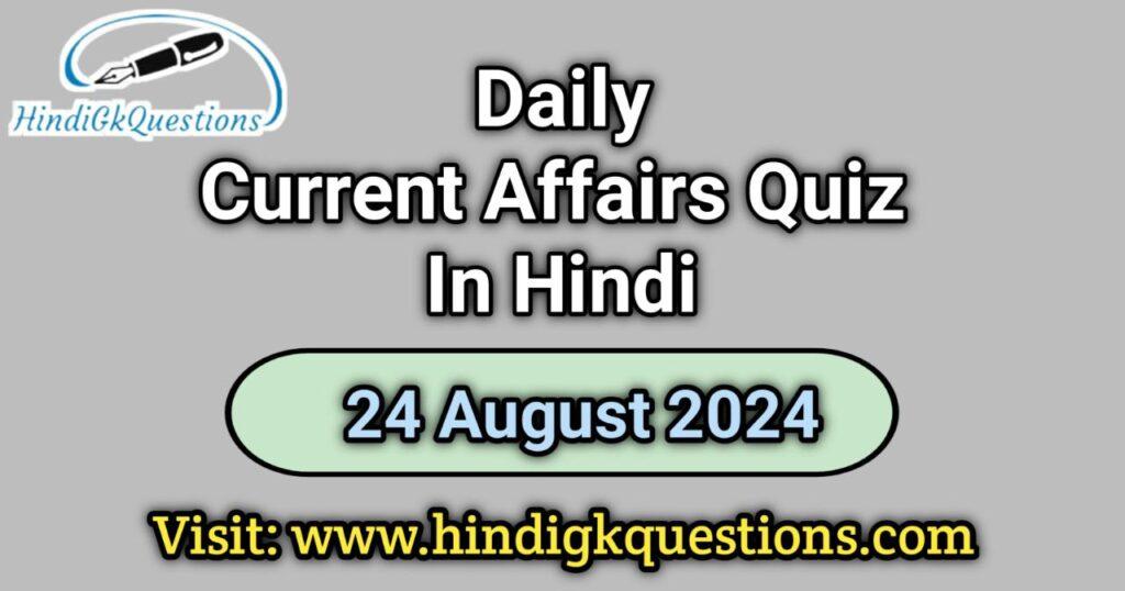 Current Affairs Quiz in Hindi 24 August 2024