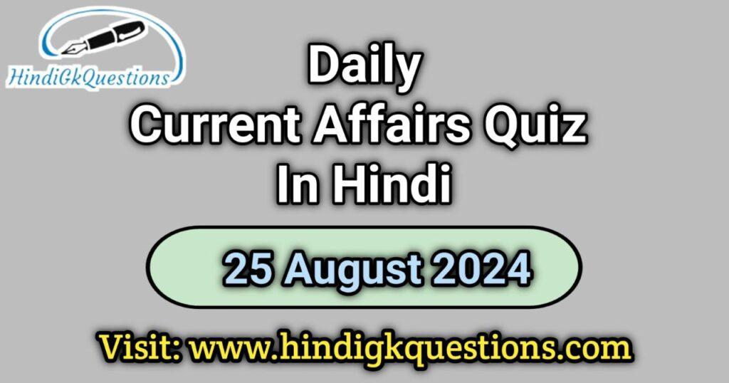 Current Affairs Quiz in Hindi 25 August 2024