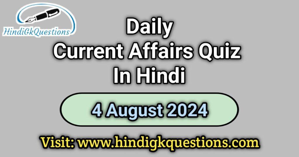 Current Affairs Quiz in Hindi 4 August 2024