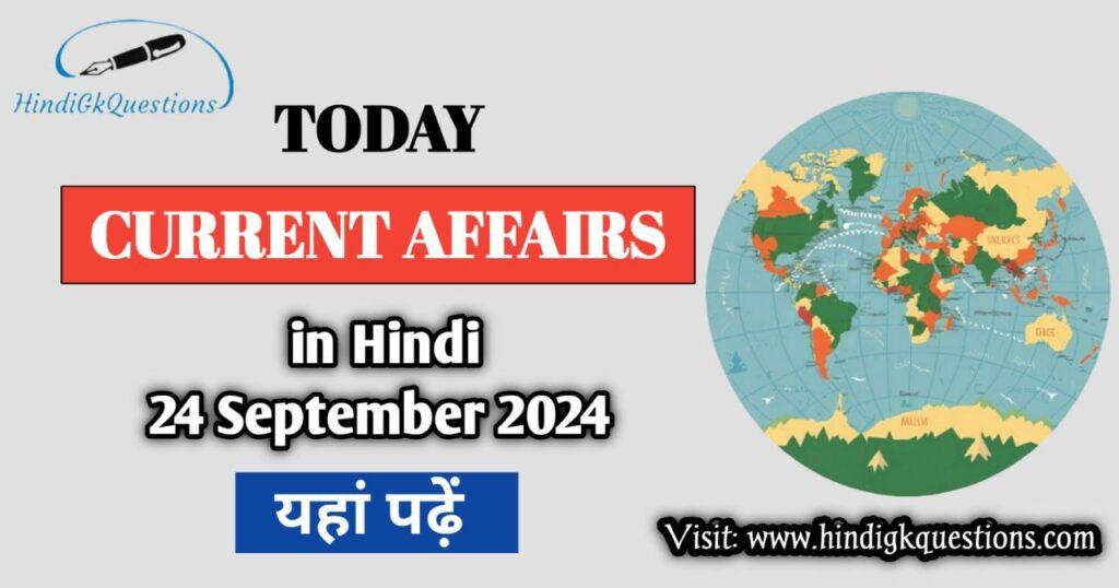 24 September 2024 Current Affairs in Hindi