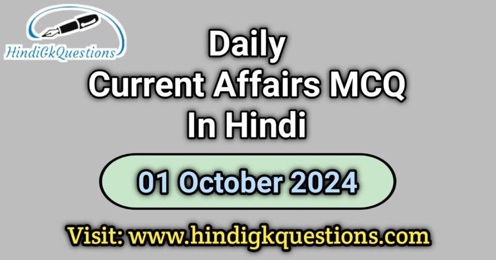 Daily Current Affairs MCQ 1 October 2024 in Hindi