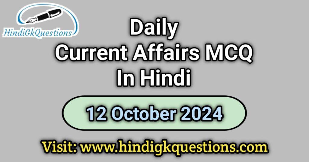 Daily Current Affairs MCQ 12 October 2024