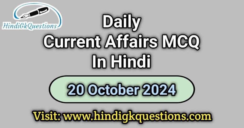 Daily Current Affairs MCQ 20 October 2024