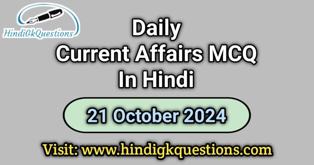 Daily Current Affairs MCQ 21 October 2024